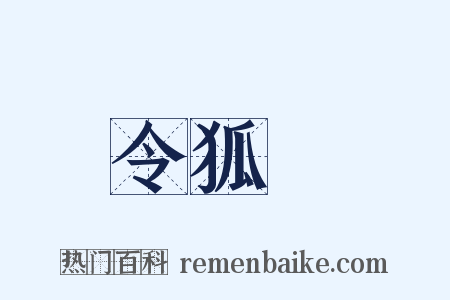 令狐綯是什么意思的图片